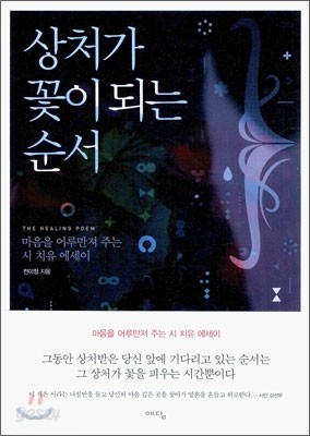 상처가 꽃이 되는 순서