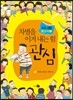 차별을 이겨 내는 힘 관심