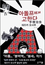 아돌프에게 고한다 4