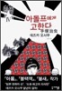 아돌프에게 고한다 4