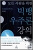 모든 사람을 위한 빅뱅 우주론 강의