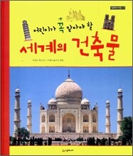 어린이가 꼭 알아야 할 세계의 건축물