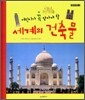 어린이가 꼭 알아야 할 세계의 건축물