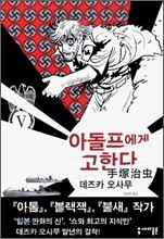 아돌프에게 고한다 5