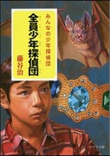全員少年探偵團