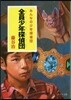 全員少年探偵團