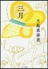 三月