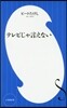 テレビじゃ言えない