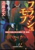 警視廳情報分析支援第二室〈裏店〉フラッシュモブ