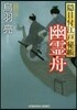 御目付江戶秘帳(3)幽靈舟