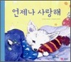 언제나 사랑해