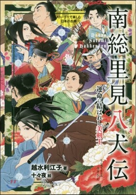 南總里見八犬傳