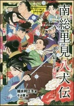 南總里見八犬傳
