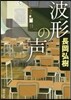 波形の聲