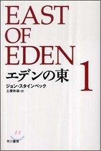 エデンの東(1)