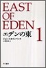 エデンの東(1)
