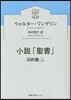 小說「聖書」 舊約篇 上