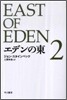 エデンの東(2)