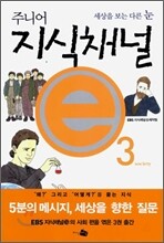 주니어 지식채널 e 3