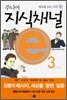 주니어 지식채널 e 3