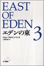エデンの東(3)