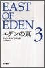 エデンの東(3)