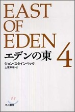 エデンの東(4)
