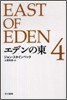 エデンの東(4)