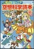ジュニア空想科學讀本 愛藏版(2)