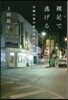 裸足で逃げる 沖繩の夜の街の少女たち