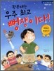 황봉태는 우주 최고 뻥쟁이다!