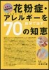 花粉症.アレルギ-を自分で治す70の知惠