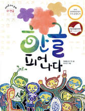 한글 피어나다