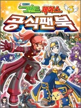 게임만화 그랜드 체이스 공식팬북