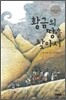 황금의 땅을 찾아서
