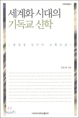 세계화 시대의 기독교 신학