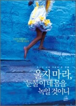 울지 마라, 눈물이 네 몸을 녹일 것이니