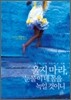 울지 마라, 눈물이 네 몸을 녹일 것이니
