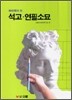석고·연필소묘