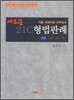 새로쓴 21C 형법판례총정리