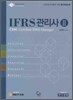 IFRS 관리사 2