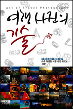 여행 사진의 기술