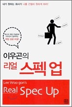 이우곤의 리얼 스펙 업 Real Spec Up