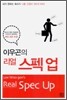 이우곤의 리얼 스펙 업 Real Spec Up