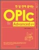한 달 만에 끝내는 OPIc 오픽 Advanced 공략