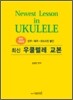 최신 우쿨렐레 교본