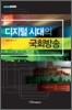 디지털 시대의 국회방송