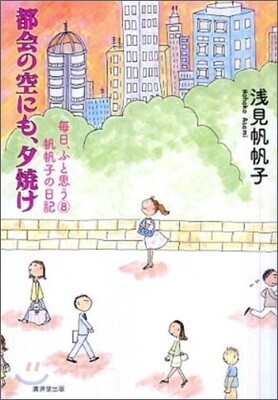 每日, ふと思う 帆帆子の日記(8)都會の空にも,夕燒け