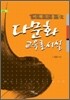 다문화 교육론 서설