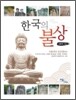 한국의 불상